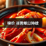 镍价 涨势难以持续(图3) 镍价 涨势难以持续(图3)