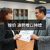镍价 涨势难以持续(图4) 镍价 涨势难以持续(图4)