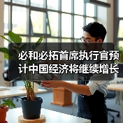 必和必拓首席执行官预计中国经济将继续增长,看好铜镍和钢铁需求(图4) 必和必拓首席执行官预计中国经济将继续增长,看好铜镍和钢铁需求(图4)