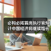 必和必拓首席执行官预计中国经济将继续增长,看好铜镍和钢铁需求(图3) 必和必拓首席执行官预计中国经济将继续增长,看好铜镍和钢铁需求(图3)