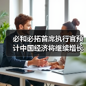 必和必拓首席执行官预计中国经济将继续增长,看好铜镍和钢铁需求(图2) 必和必拓首席执行官预计中国经济将继续增长,看好铜镍和钢铁需求(图2)
