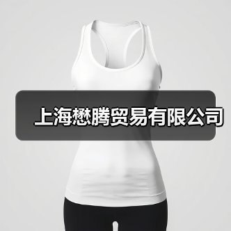 上海懋腾贸易有限公司（图3）