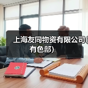 上海友同物资有限公司(有色部）（图2）