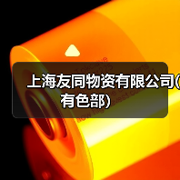 上海友同物资有限公司(有色部）