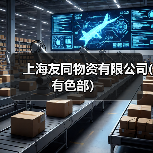 上海友同物资有限公司(有色部）（图4）