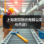 上海友同物资有限公司(有色部）（图3）