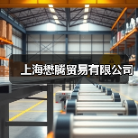 上海懋腾贸易有限公司（图4）