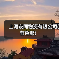 上海友同物资有限公司(有色部）（图2）