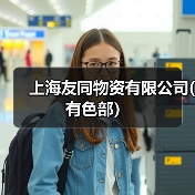上海友同物资有限公司(有色部）