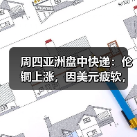 周四亚洲盘中快递:伦铜上涨,因美元疲软,中国需求前景改善(图4) 周四亚洲盘中快递:伦铜上涨,因美元疲软,中国需求前景改善(图4)