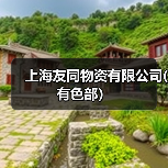 上海友同物资有限公司(有色部）（图4）