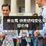 贵金属 供需结构变化支撑价格