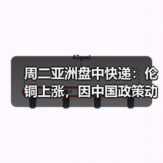 周二亚洲盘中快递:伦铜上涨,因中国政策动向鼓舞市场人气(图4) 周二亚洲盘中快递:伦铜上涨,因中国政策动向鼓舞市场人气(图4)
