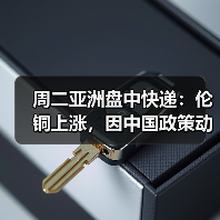 周二亚洲盘中快递:伦铜上涨,因中国政策动向鼓舞市场人气(图2) 周二亚洲盘中快递:伦铜上涨,因中国政策动向鼓舞市场人气(图2)