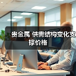 贵金属 供需结构变化支撑价格(图2) 贵金属 供需结构变化支撑价格(图2)