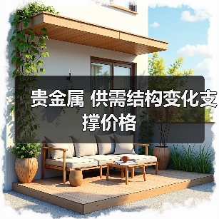贵金属 供需结构变化支撑价格(图4) 贵金属 供需结构变化支撑价格(图4)