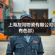 上海友同物资有限公司(有色部）