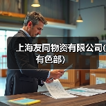 上海友同物资有限公司(有色部）（图3）