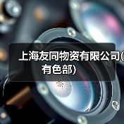 上海友同物资有限公司(有色部）（图2）