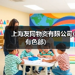 上海友同物资有限公司(有色部）（图4）