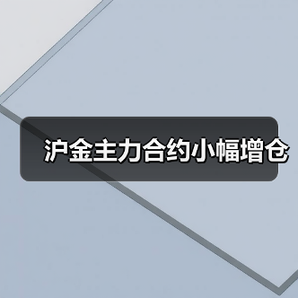 沪金主力合约小幅增仓(图4) 沪金主力合约小幅增仓(图4)