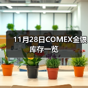 11月28日COMEX金银库存一览