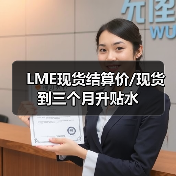 LME现货结算价/现货到三个月升贴水（图4）