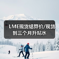 LME现货结算价/现货到三个月升贴水