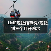 LME现货结算价/现货到三个月升贴水（图3）