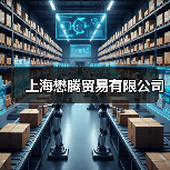 上海懋腾贸易有限公司（图4）