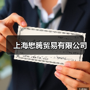 上海懋腾贸易有限公司（图1）