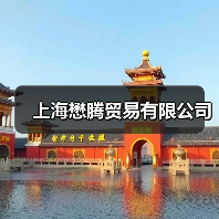 上海懋腾贸易有限公司（图1）