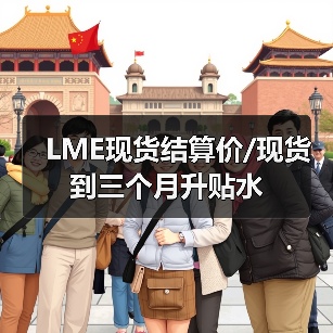 LME现货结算价/现货到三个月升贴水（图2）