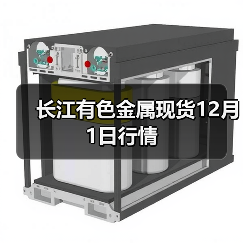 长江有色金属现货12月1日行情(图2) 长江有色金属现货12月1日行情(图2)