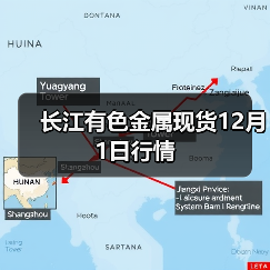 长江有色金属现货12月1日行情(图3) 长江有色金属现货12月1日行情(图3)