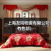 上海友同物资有限公司(有色部）（图1）