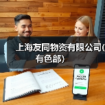 上海友同物资有限公司(有色部）（图2）