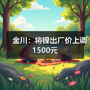 金川：将镍出厂价上调1500元（图1）