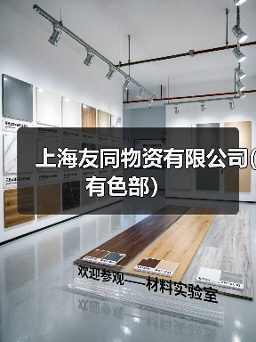 上海友同物资有限公司(有色部）（图3）