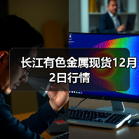 长江有色金属现货12月2日行情(图1) 长江有色金属现货12月2日行情(图1)