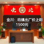金川：将镍出厂价上调1500元（图3）