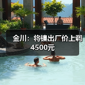金川：将镍出厂价上调4500元（图1）