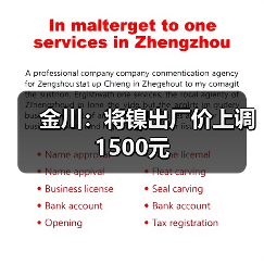 金川：将镍出厂价上调1500元（图4）