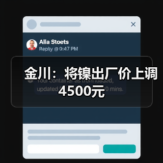 金川：将镍出厂价上调4500元（图4）