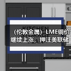 (伦敦金属)LME铜价继续上涨,押注美联储放慢加息,中国需求前景改善(图3) (伦敦金属)LME铜价继续上涨,押注美联储放慢加息,中国需求前景改善(图3)