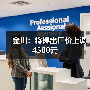 金川：将镍出厂价上调4500元（图3）