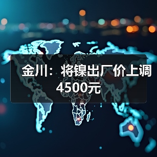 金川：将镍出厂价上调4500元（图2）