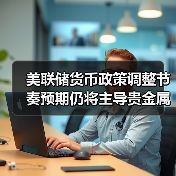 美联储货币政策调整节奏预期仍将主导贵金属走势（图1）