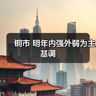 铜市 明年内强外弱为主基调(图1) 铜市 明年内强外弱为主基调(图1)
