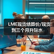 LME现货结算价/现货到三个月升贴水（图3）
